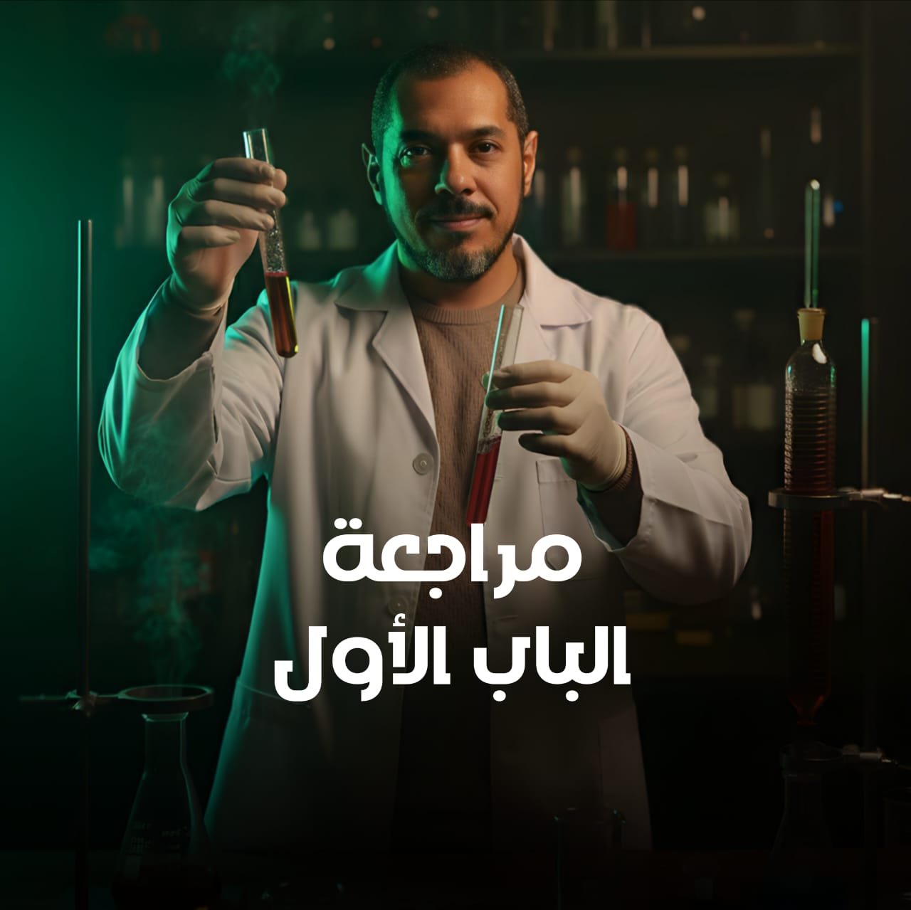 مراجعه الباب الاول